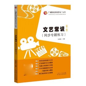 文艺常识(同步专题练习第2版)/广播影视类高考专用丛书