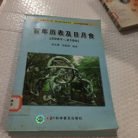 迈向宇宙的天梯：百年历表及日月食（2001-2100）