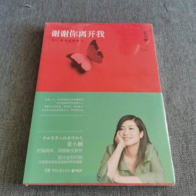 谢谢你离开我：张小娴最美的散文