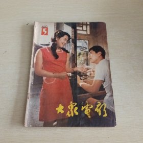 大众电影 1983 5