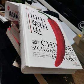 中国川菜史
