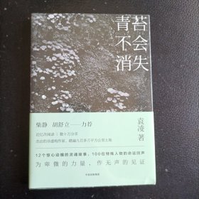青苔不会消失