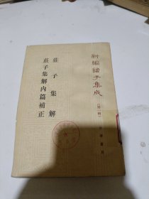 庄子集解·庄子集解内篇补正