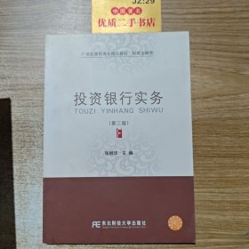 投资银行实务