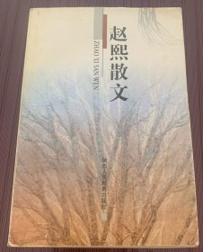 赵熙散文