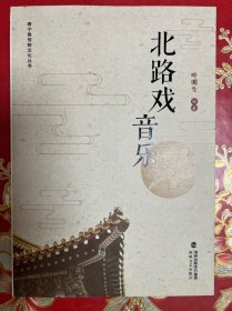 北路戏音乐
