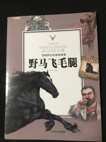 野马飞毛腿/西顿野生动物故事集