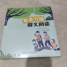 英语分级群文阅读三年级下(绘本版)(全5册)