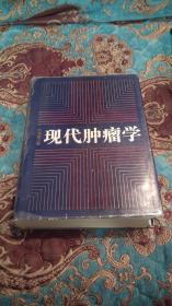 【签名题词本】中国工程院院士汤钊猷签名题词《现代肿瘤学》