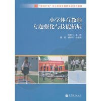 【正版新书】小学体育教师专题强化与技能拓展