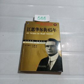 江恩华尔街45年（珍藏版）