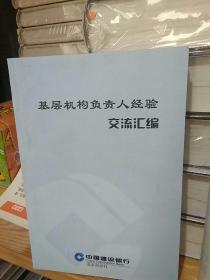 中国建设银行北京市分行 基层机构负责人经验交流汇编