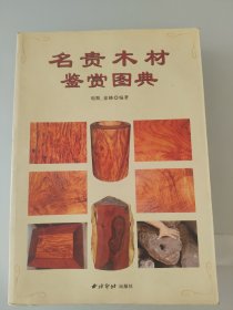 名贵木材鉴赏图典