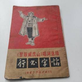 《智取威虎山》唱词选段行书字帖