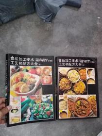 食品加工技术工艺和配方大全（上中）两本合售，只需35元