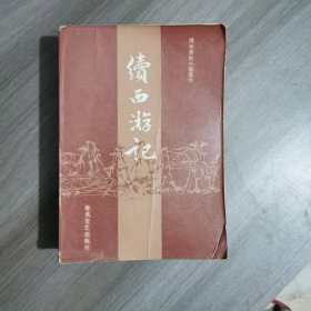 续西游记