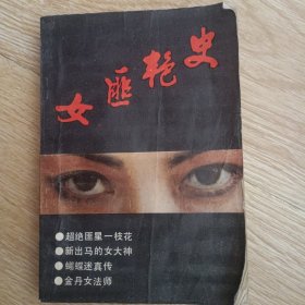 女匪艳史