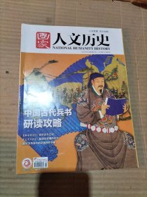 国家人文历史 2023年1月第1期（中国古代兵书研读攻略）