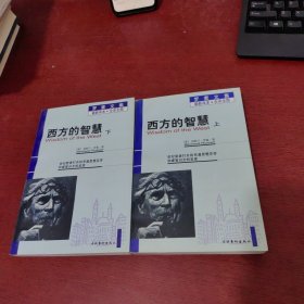 西方的智慧 上下【内页干净 实物拍摄】