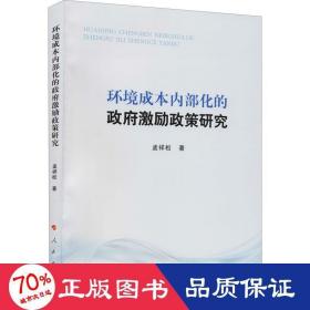 环境成本内部化的政府激励政策研究