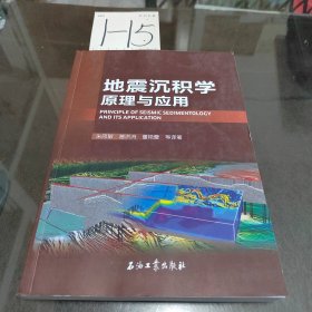 地震沉积学原理与应用