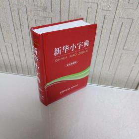 新华小字典现代实用的汉语工具书中小学生专用辞书工具书新华字典词典工具书小学提分考试专用词典