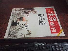 三联生活周刊  （2013.9，第38期，酒之道）