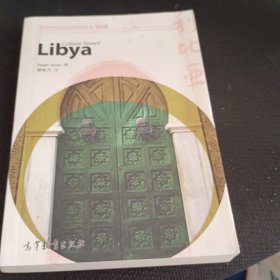 体验世界文化之旅阅读文库：利比亚