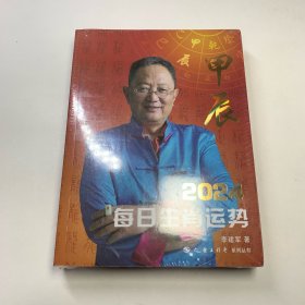2024每日生肖运势