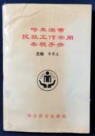 哈尔滨市民政工作常用条规手册