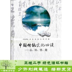 中国传统文化四谈——品、味、情、趣