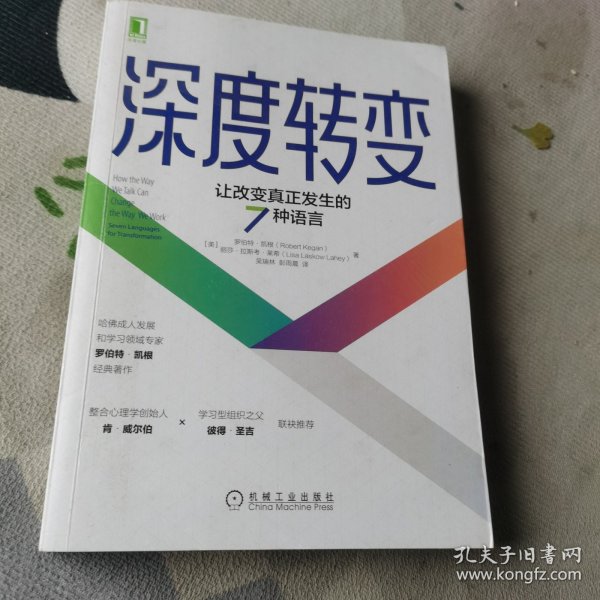 深度转变：让改变真正发生的7种语言