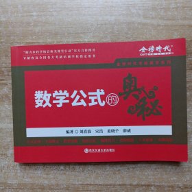 数学公式的奥秘（金榜时代考研数学系列）