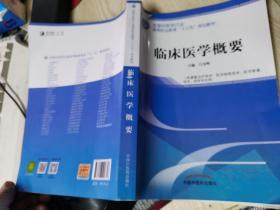 临床医学概要——全国中医药行业高等职业教育“十三五”规划教材