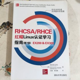 RHCSA/RHCE 红帽Linux认证学习指南（第7版）EX200 & EX300