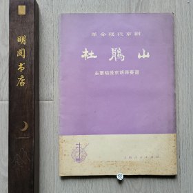 革命现代京剧《杜鹃山》