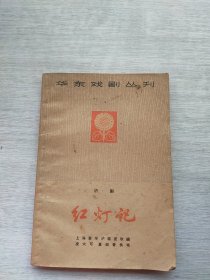 《红灯记》