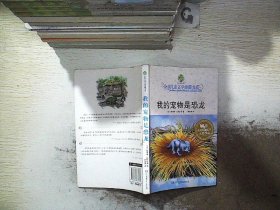 我的宠物是恐龙：全球儿童文学典藏书系