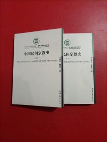 中国民间宗教史(上下)