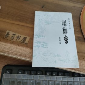 鹧鸪天十首 蟠桃会 【折页】