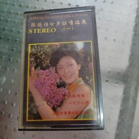 磁带 张晓梅女声独唱选集（一）