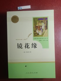 中小学新版教材 统编版语文配套课外阅读 名著阅读课程化丛书 镜花缘（七年级上册）