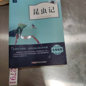 昆虫记（新课标 珍藏版 无障碍阅读）