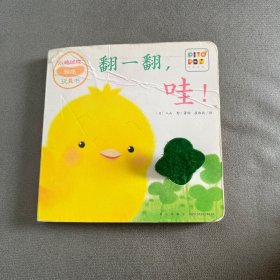 小鸡球球触感玩具书：翻一翻，哇！（点读版）