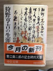 狩野亨吉の生涯
