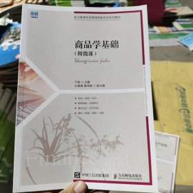 商品学基础（附微课）