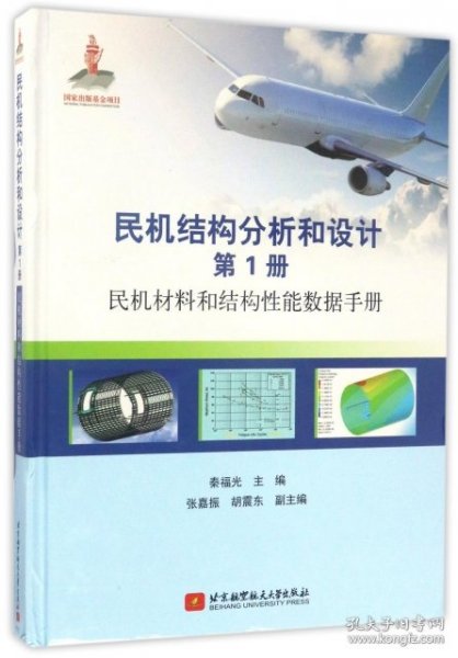 民机结构分析和设计（第1册）民机材料和结构性能数据手册