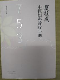 夏桂成中医妇科诊疗手册