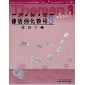 新.标.准德语强化教程3//教师手册 (德)[佩尔曼·巴尔莫]Michaela Perlmann-Balme等编 外语教学与研究出版社