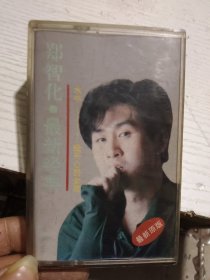 郑智化最新经典磁带